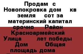 Продам .с.Новопокровка дом 32 кв,земля 50 сот за материнский капитал срочно., › Район ­ Красноармейский › Улица ­ ,50 лет победы › Дом ­ 12 › Общая площадь дома ­ 32 › Площадь участка ­ 20 › Цена ­ 450 - Приморский край Недвижимость » Дома, коттеджи, дачи продажа   . Приморский край